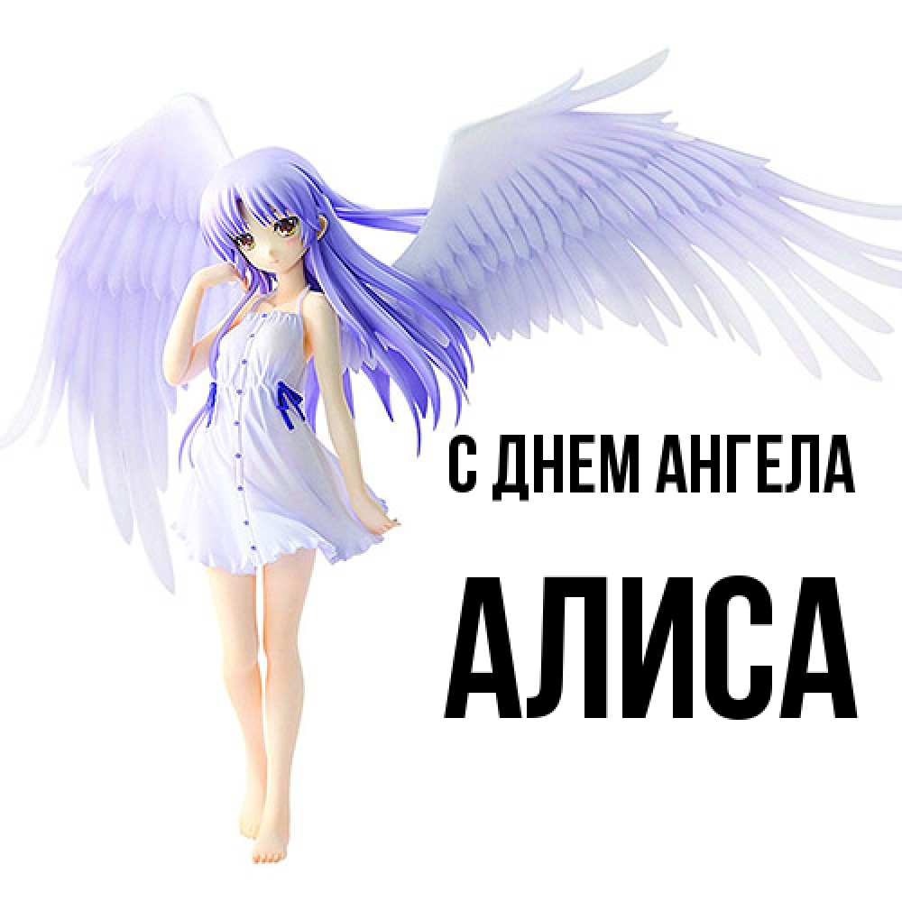 Открытка  с именем. Алиса, С днем ангела  