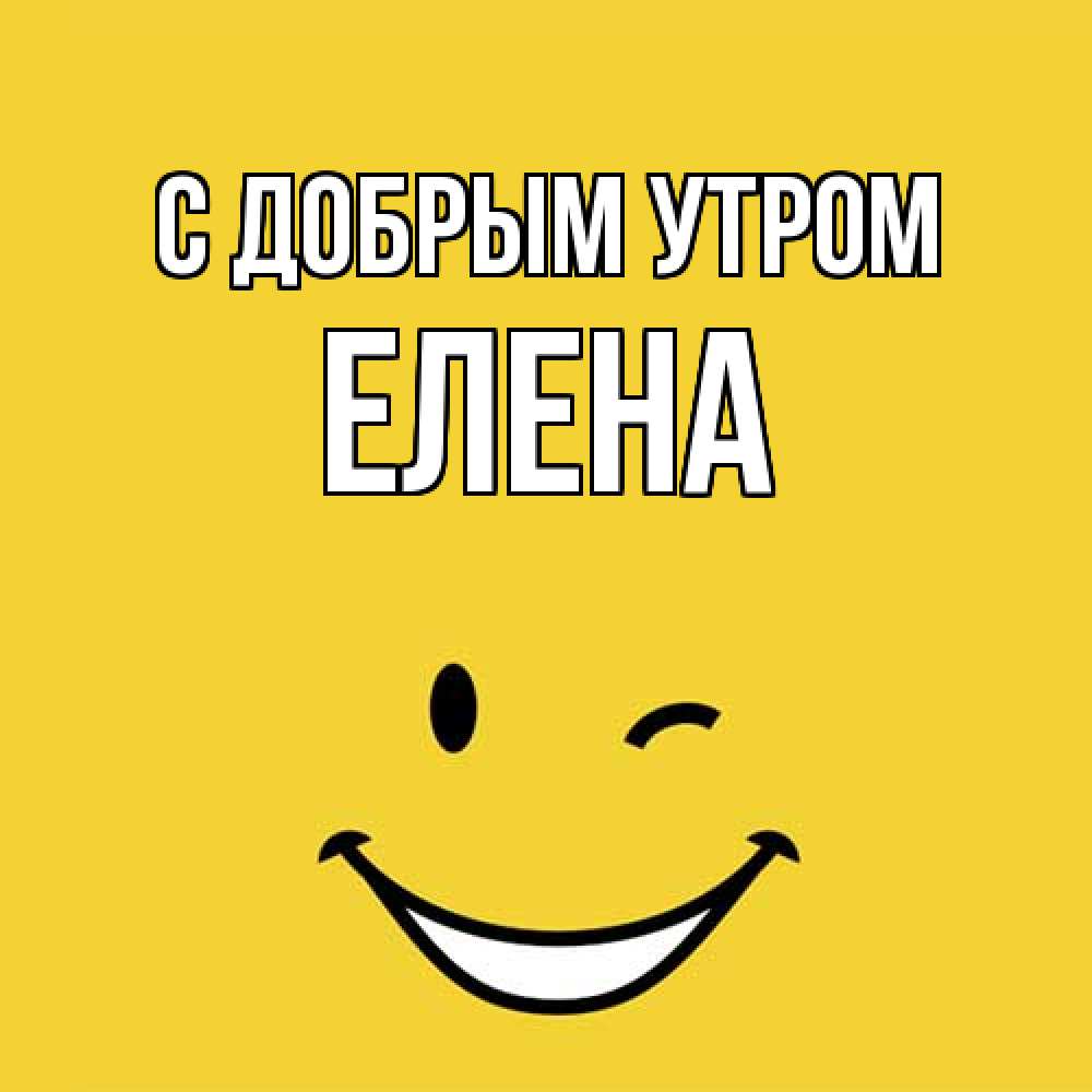 Открытка  с именем. Елена, С добрым утром  