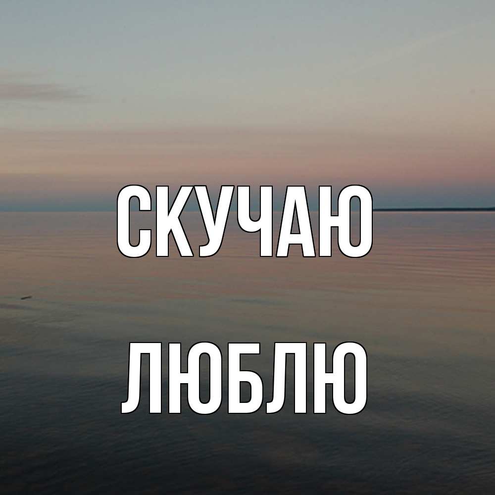 Открытка  с именем. Люблю, Скучаю  