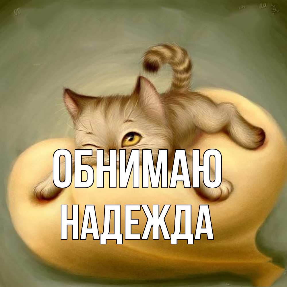 Открытка  с именем. Надежда, Обнимаю  