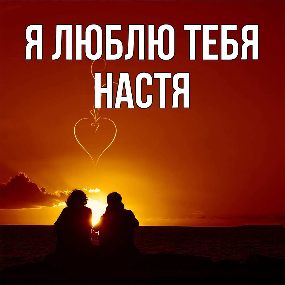 Открытка  с именем. Настя, Я люблю тебя  