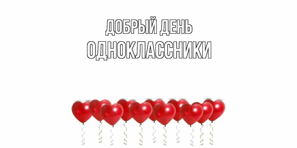Открытка  с именем. Одноклассники, Добрый день  