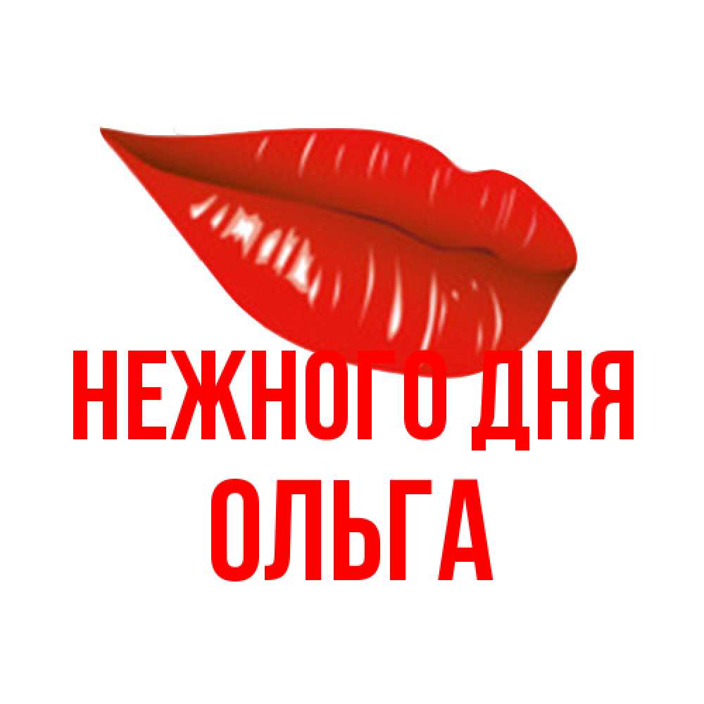 Открытка  с именем. Ольга, Нежного дня  