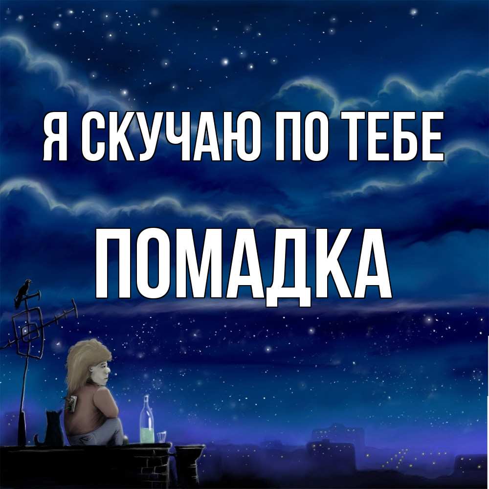 Открытка  с именем. Помадка, Я скучаю по тебе  
