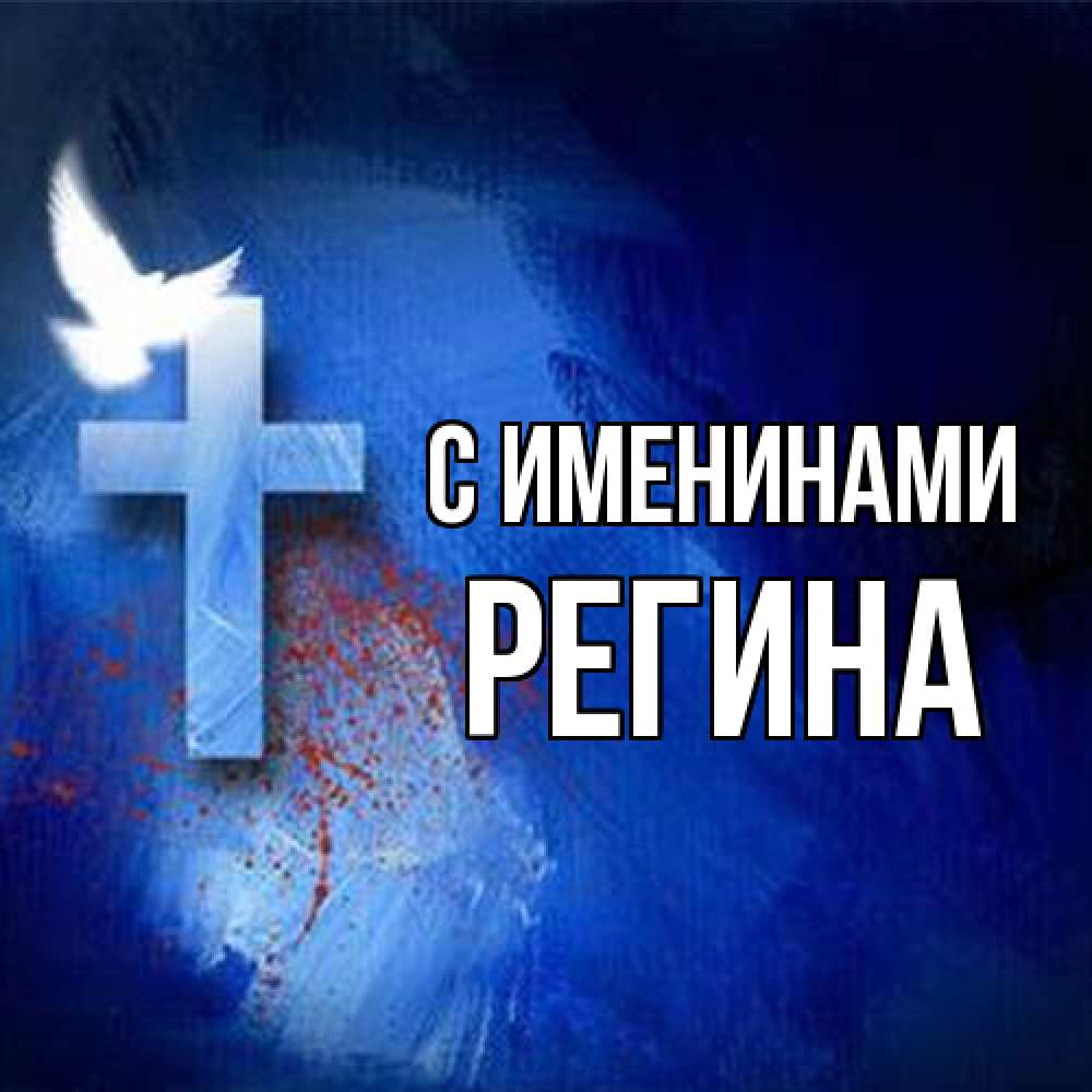 Открытка  с именем. Регина, С именинами  