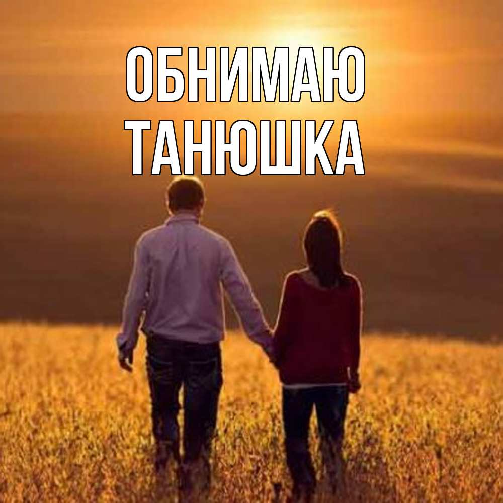 Открытка  с именем. Танюшка, Обнимаю  