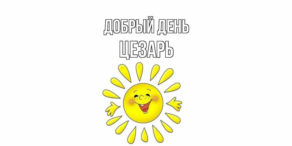 Открытка  с именем. Цезарь, Добрый день  