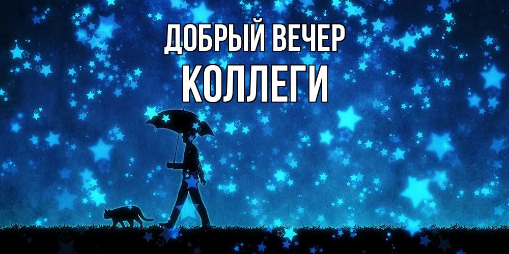 Открытка  с именем. коллеги, Добрый вечер  