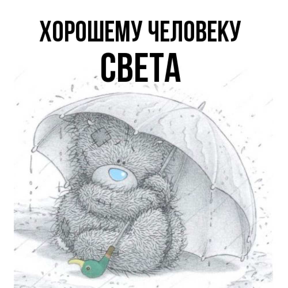 Открытка  с именем. света, Хорошему человеку  