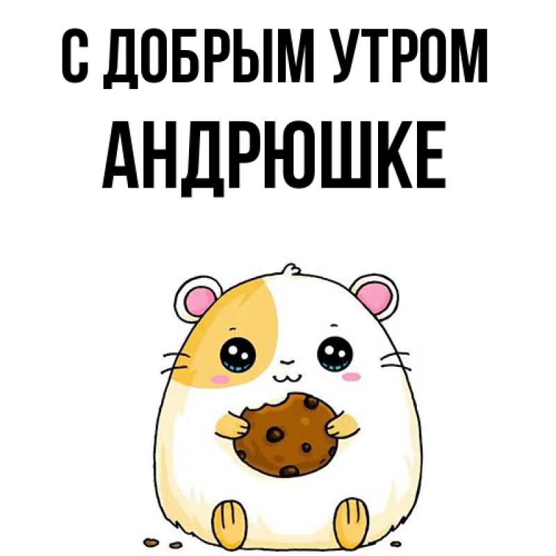 Картинка С добрым утром, Андрюшке