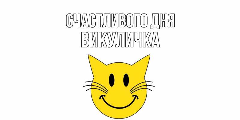 Картинка Счастливого дня, Викуличка