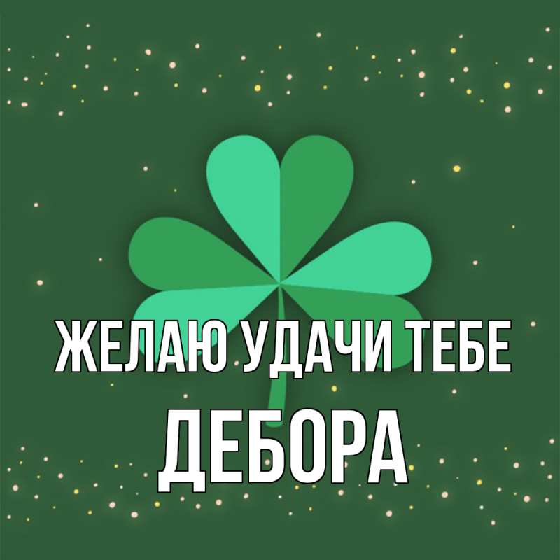 Картинка Желаю удачи тебе, Дебора