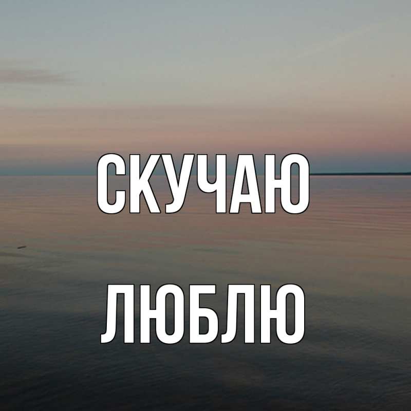 Картинка Скучаю, Люблю