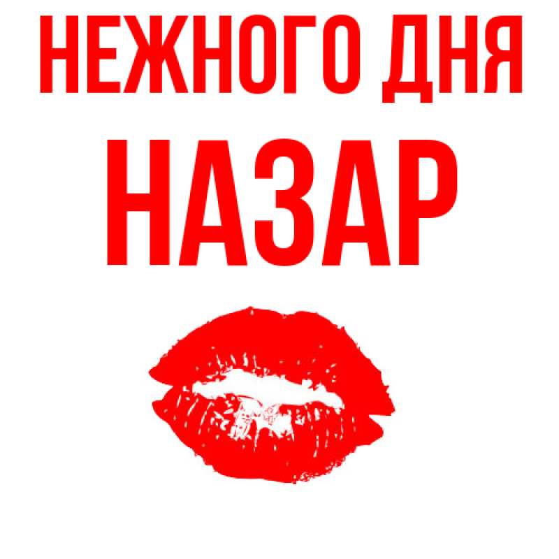 Картинка Нежного дня, Назар