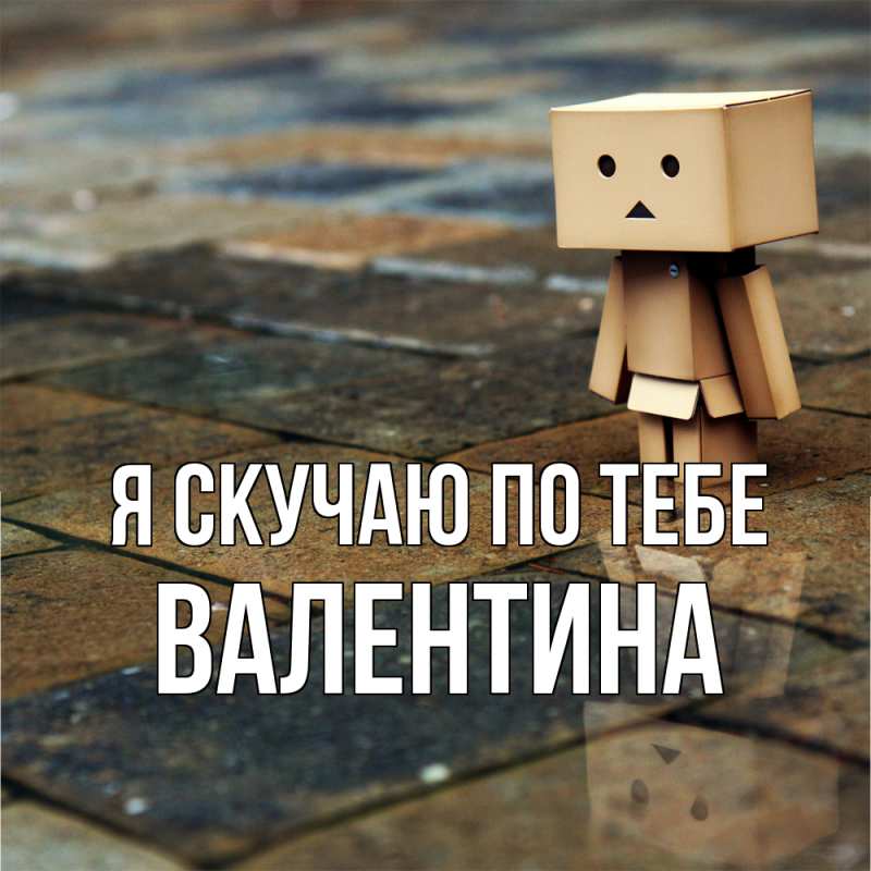 Картинка Я скучаю по тебе, валентина