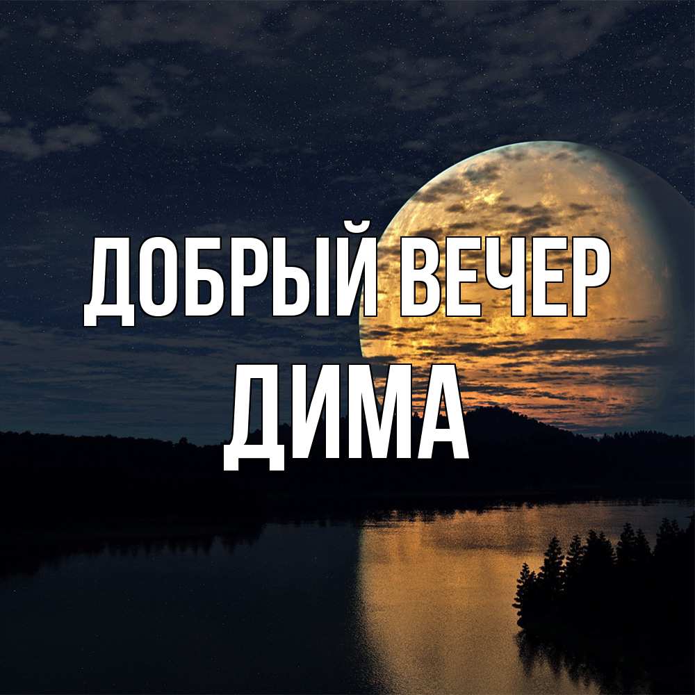 Открытка  с именем. Дима, Добрый вечер  