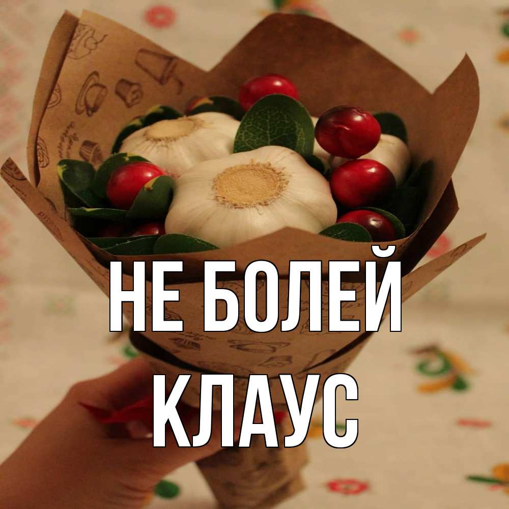 Открытка  с именем. Клаус, Не болей  