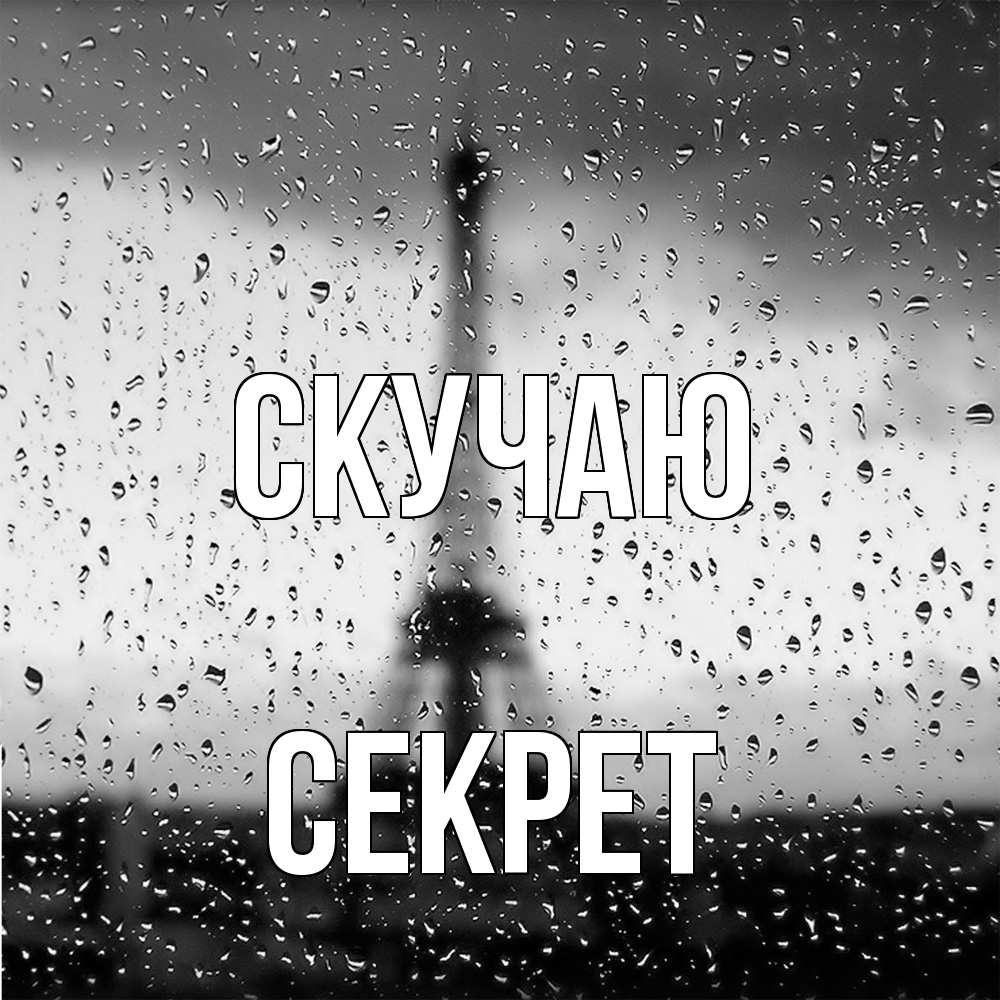 Открытка  с именем. Секрет, Скучаю  