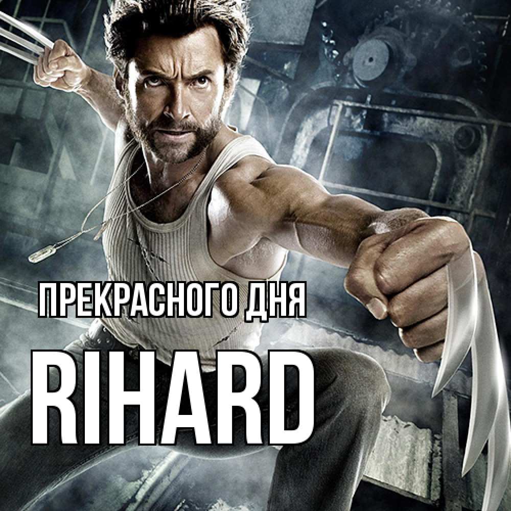 Открытка  с именем. Rihard, Прекрасного дня  