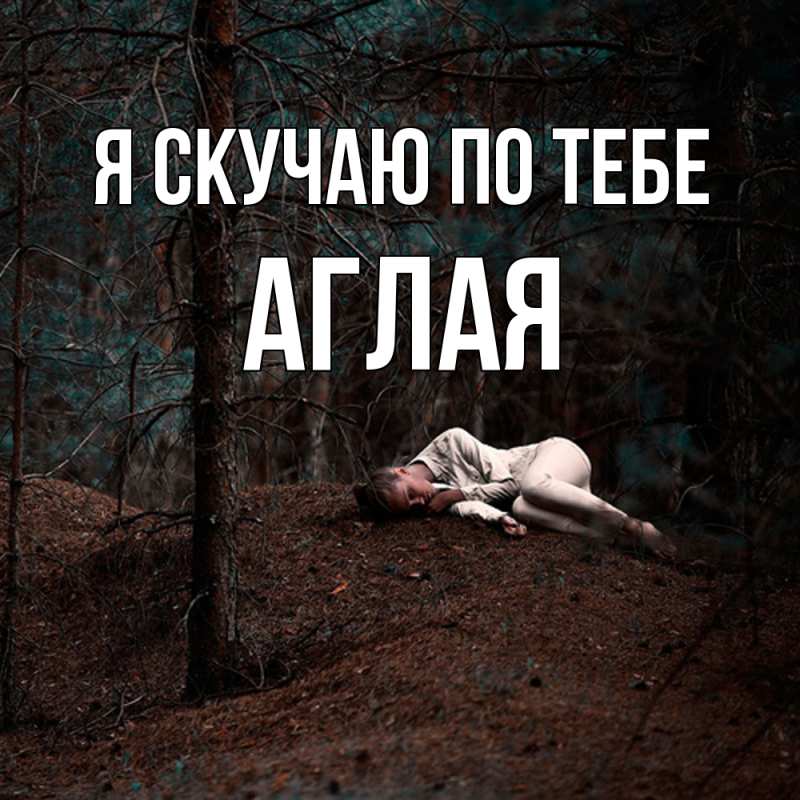 Картинка Я скучаю по тебе, Аглая