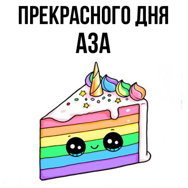 Картинка Прекрасного дня, Аза