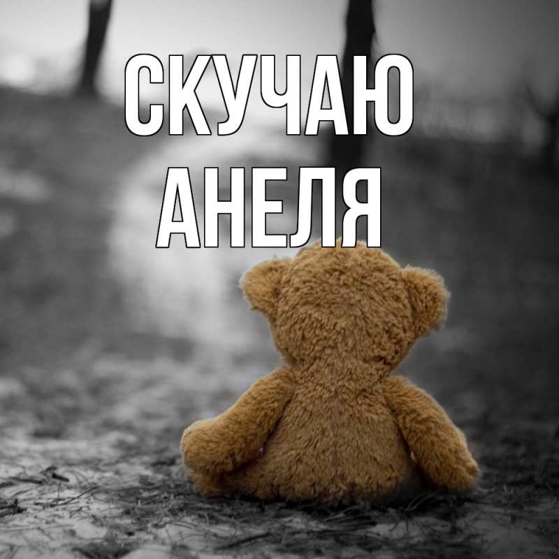 Картинка Скучаю, Анеля