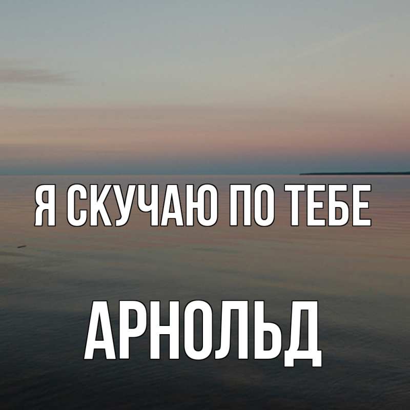 Картинка Я скучаю по тебе, Арнольд