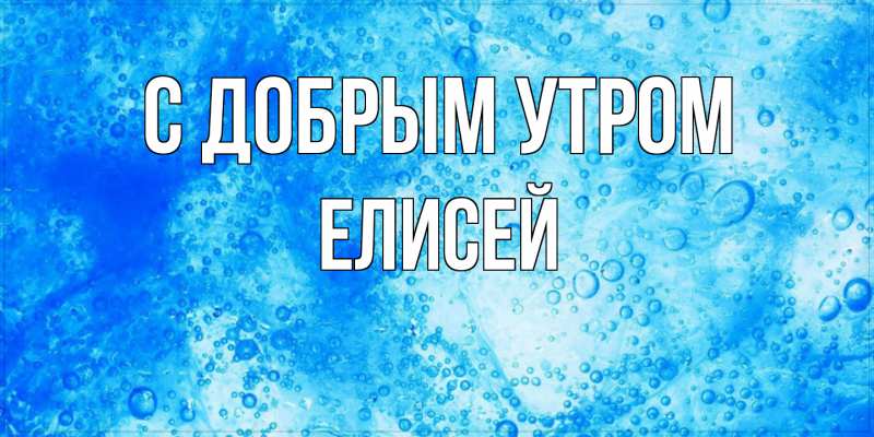 Картинка С добрым утром, Елисей