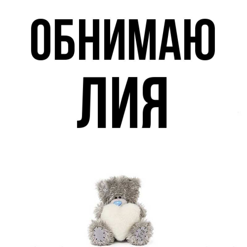Картинка Обнимаю, Лия