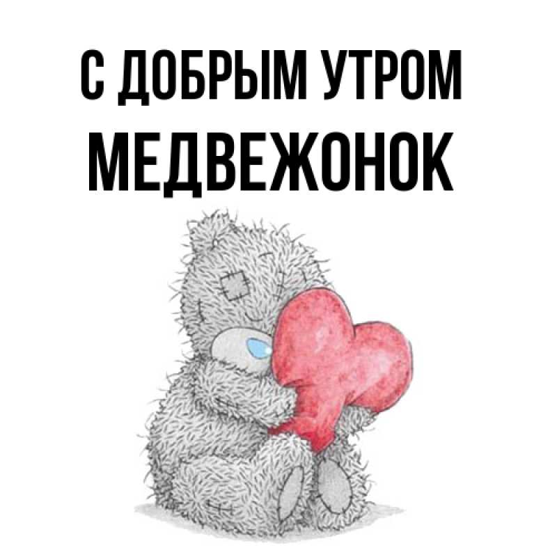 Картинка С добрым утром, Медвежонок