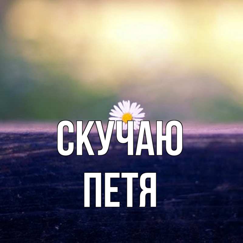 Картинка Скучаю, Петя