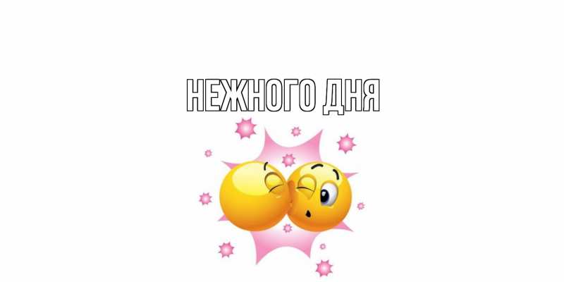 Картинка Нежного дня, 