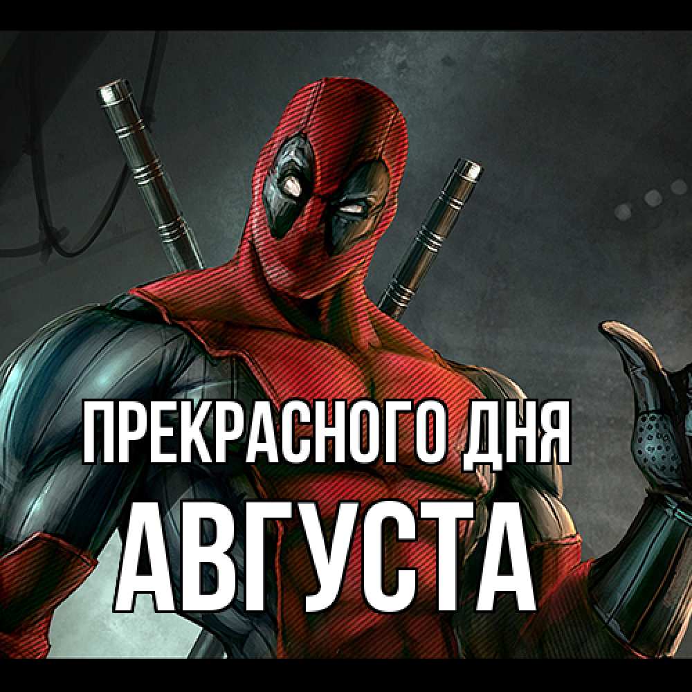 Открытка  с именем. Августа, Прекрасного дня  