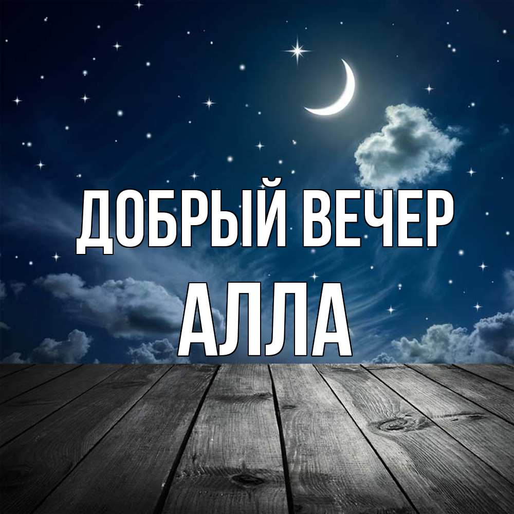 Открытка  с именем. Алла, Добрый вечер  