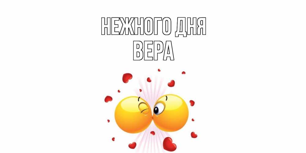 Открытка  с именем. ВЕРА, Нежного дня  