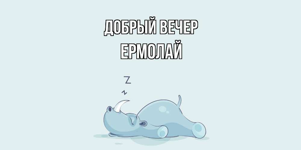 Открытка  с именем. Ермолай, Добрый вечер  
