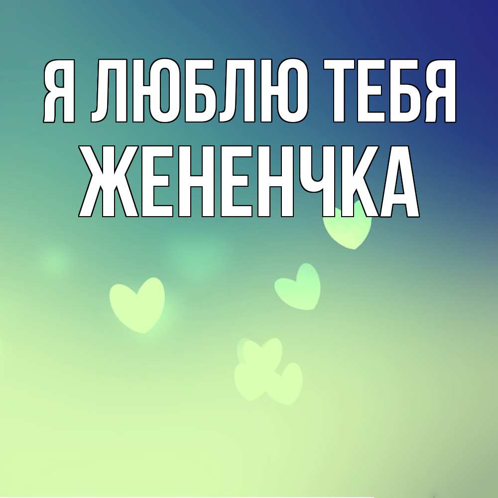 Открытка  с именем. Жененчка, Я люблю тебя  
