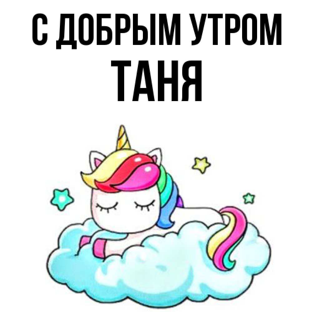 Открытка  с именем. Таня, С добрым утром  
