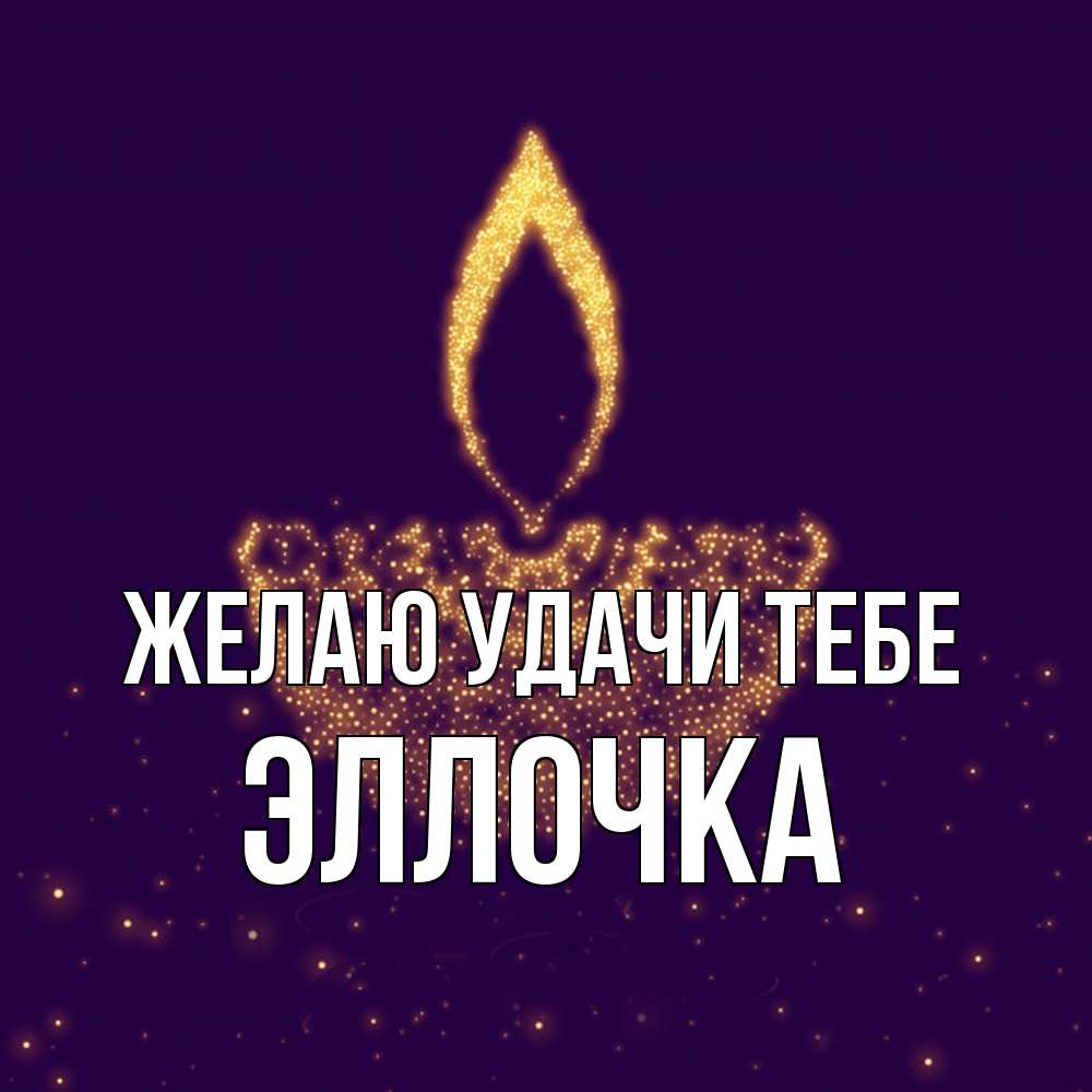 Открытка  с именем. Эллочка, Желаю удачи тебе  