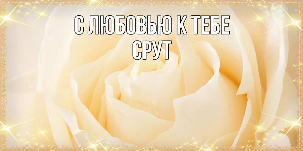Открытка  с именем. срут, С любовью к тебе  