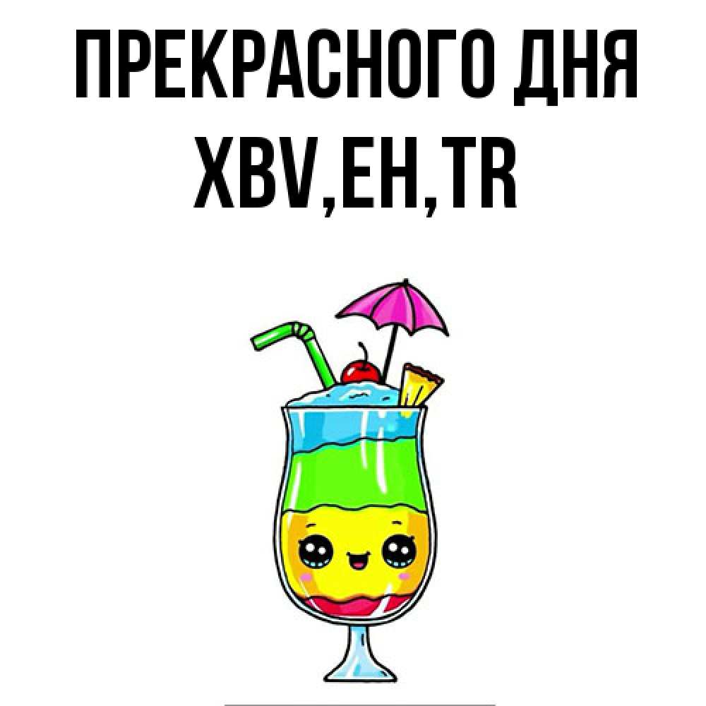 Открытка  с именем. xbv, Прекрасного дня  