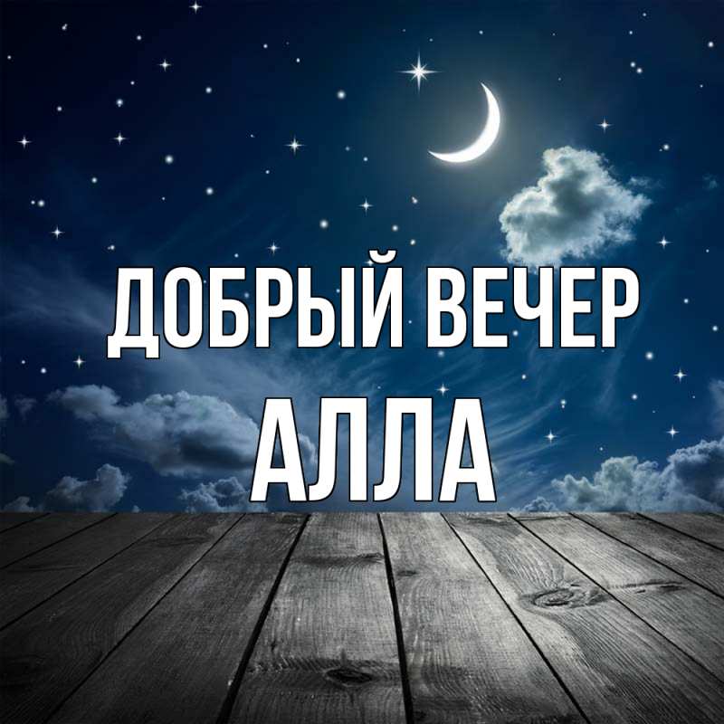Картинка Добрый вечер, Алла