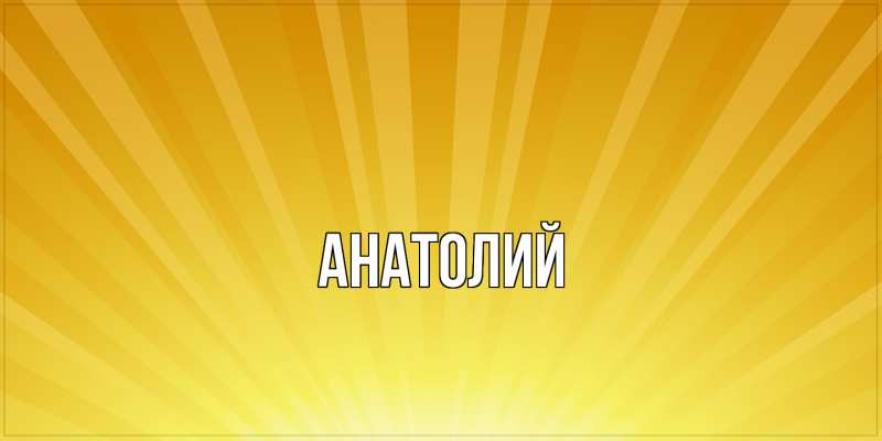 Картинка  с именем , Анатолий