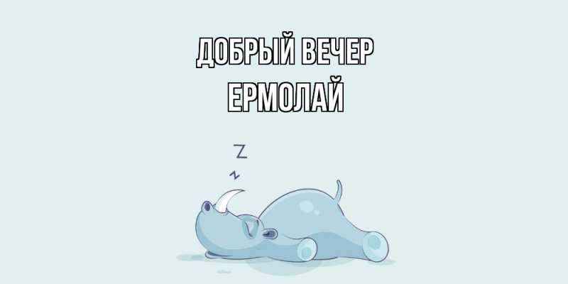 Картинка Добрый вечер, Ермолай