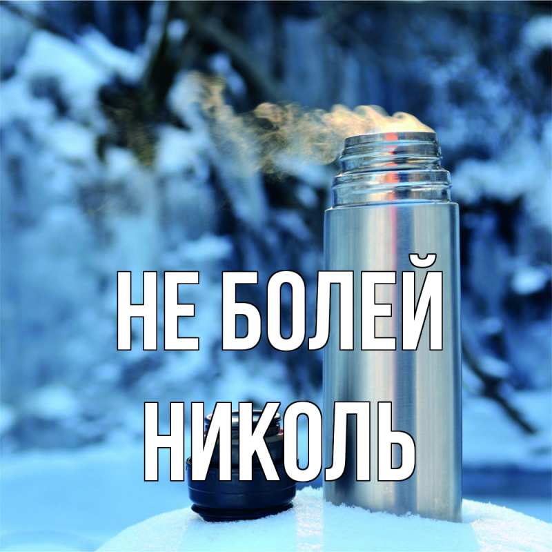 Картинка Не болей, Николь