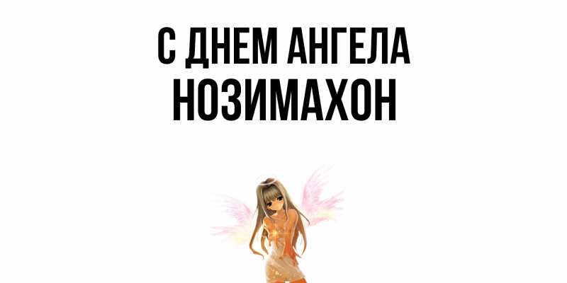 Картинка С днем ангела, Нозимахон