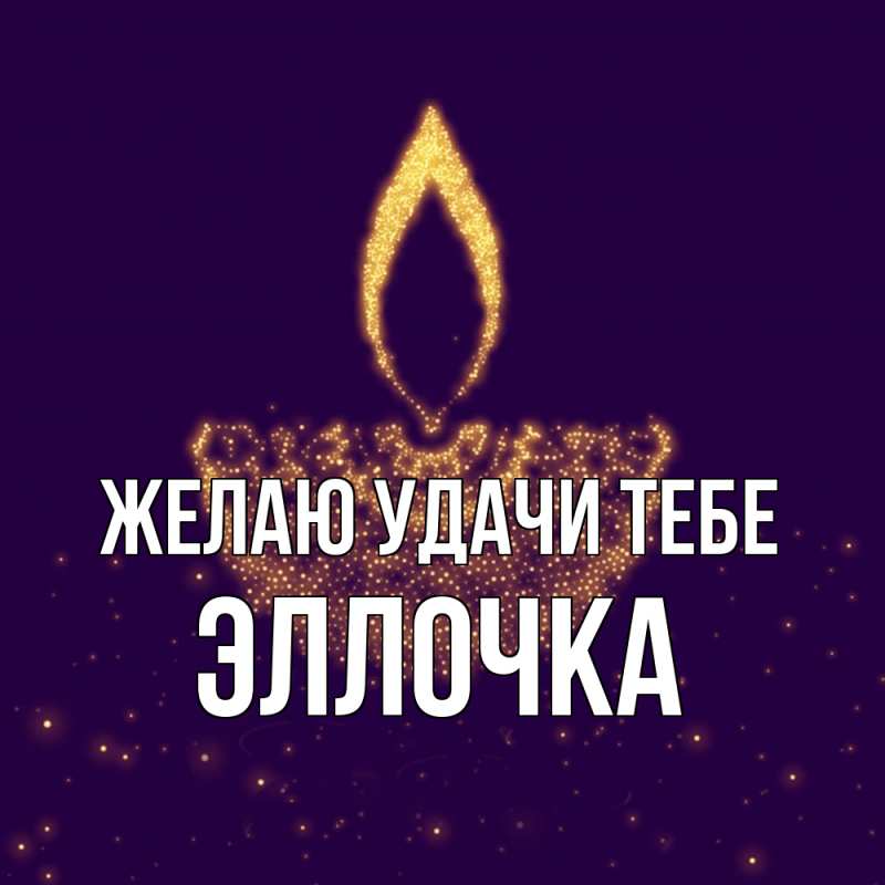 Картинка Желаю удачи тебе, Эллочка