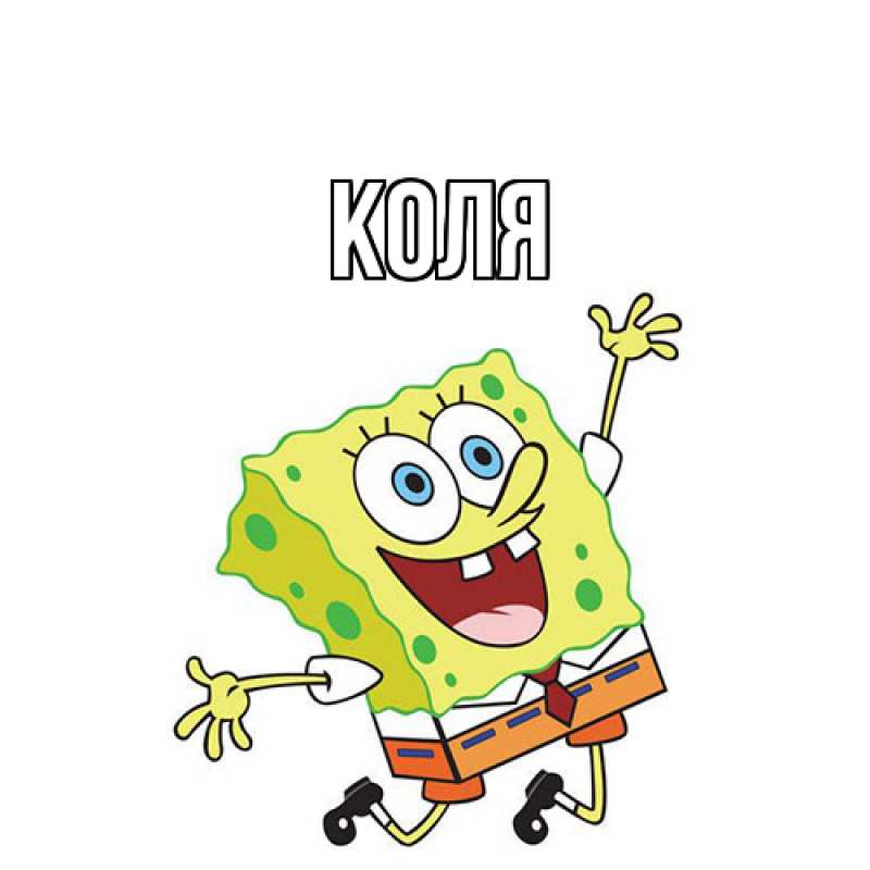 Картинка  с именем , коля