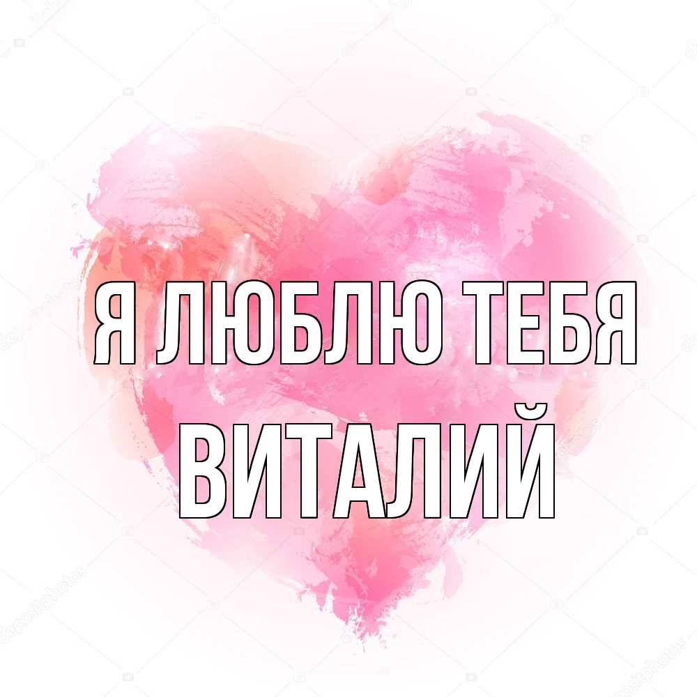 Открытка  с именем. Виталий, Я люблю тебя  