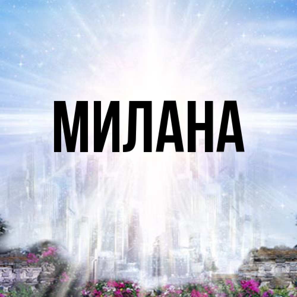 Открытка  с именем. Милана, Главная  